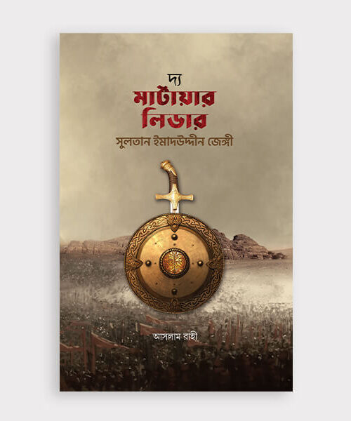 সুলতান ইমাদউদ্দীন জেঙ্গী রহ.