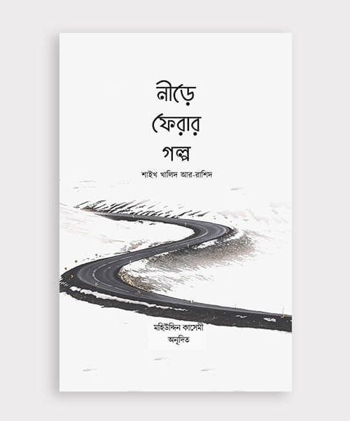 নীড়ে ফেরার গল্প
