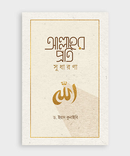 আল্লাহর প্রতি সুধারণা