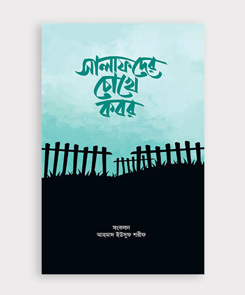 সালাফদের চোখে কবর