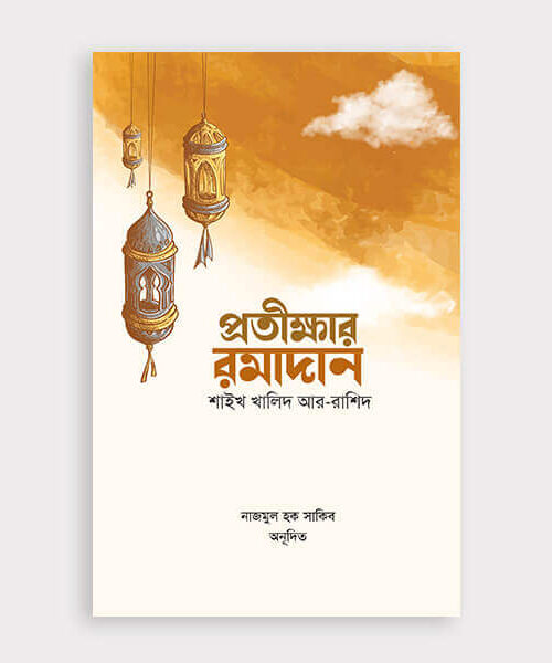 প্রতীক্ষার রমাদান
