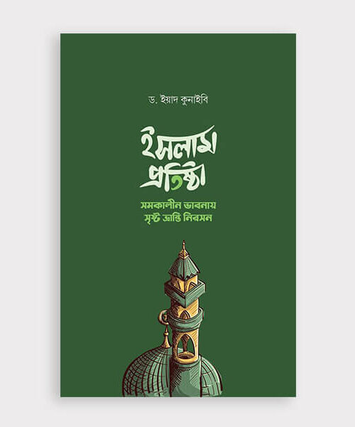 ইসলাম প্রতিষ্ঠা: সমকালীন ভাবনায় সৃষ্ট ভ্রান্তি নিরসন