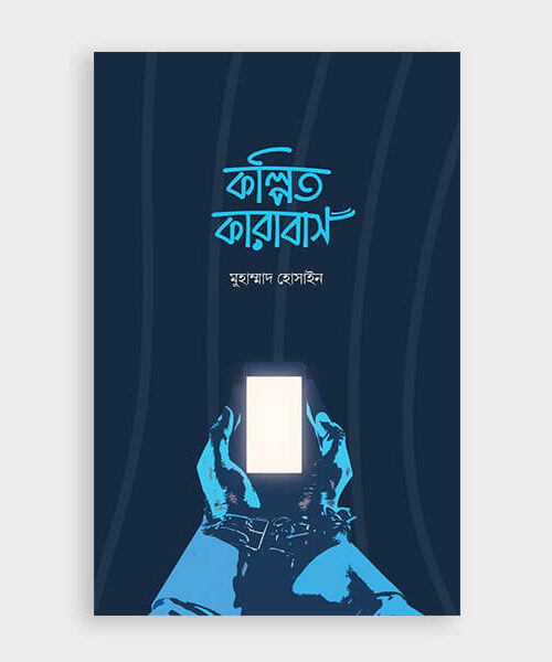 কল্পিত কারাবাস