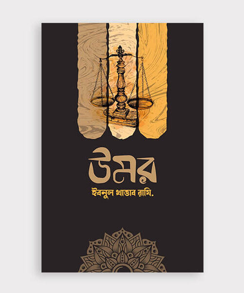 উমর ইবনুল খাত্তাব রাযি.