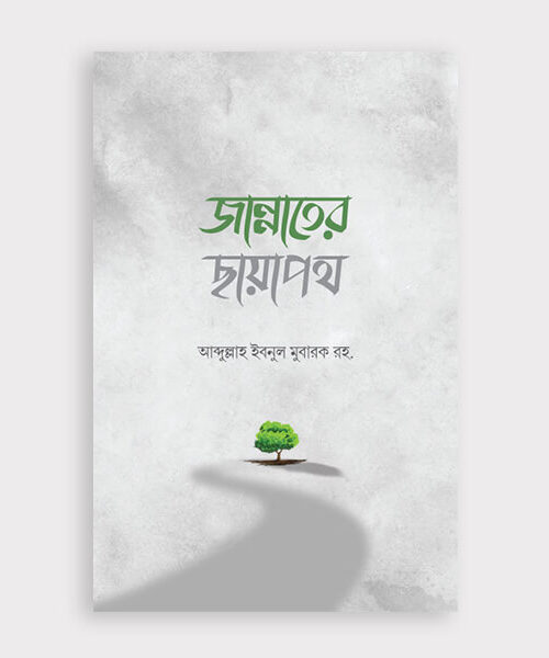 জান্নাতের ছায়াপথ