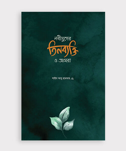 নবীযুগের তিনব্যক্তি ও আমরা