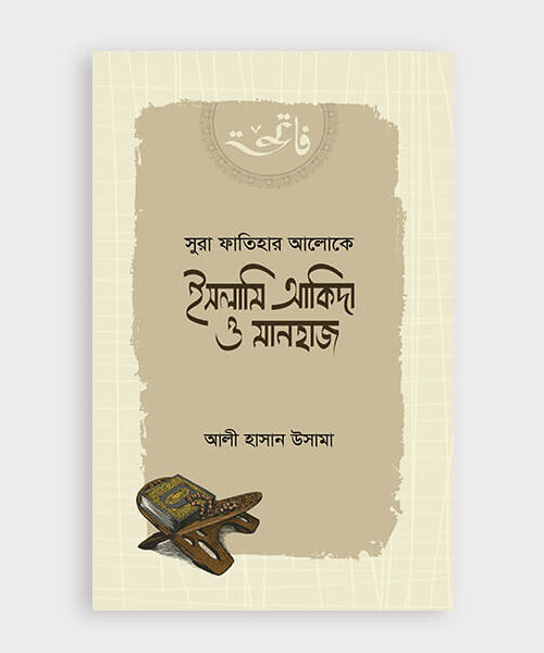 সুরা ফাতিহার আলোকে ইসলামি আকিদা ও মানহায