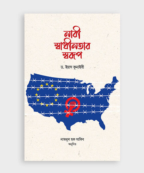 নারী স্বাধীনতার স্বরূপ