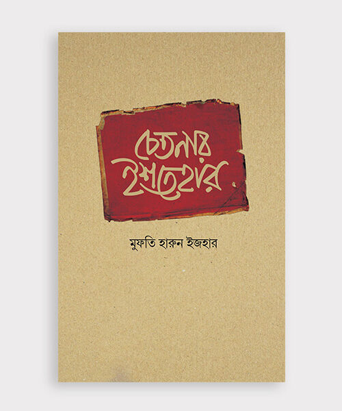 চেতনার ইশতেহার