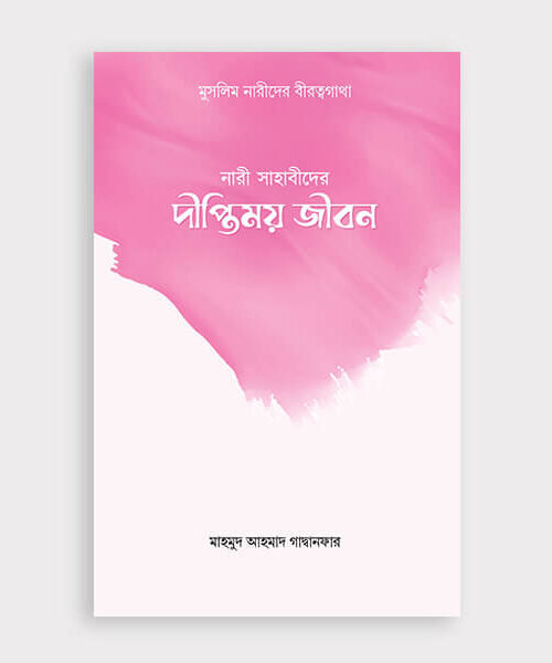 নারী সাহাবীদের দীপ্তিময় জীবন