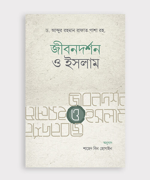 জীবন দর্শন ও ইসলাম