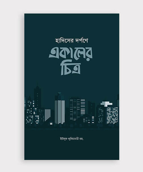 হাদিসের দর্পণে একালের চিত্র