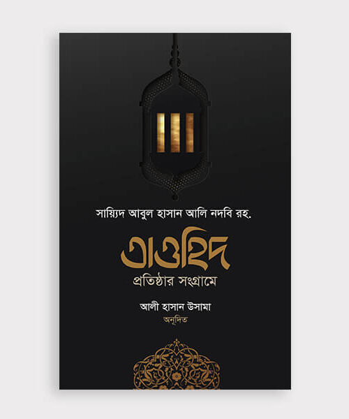 তাওহিদ প্রতিষ্ঠার সংগ্রামে