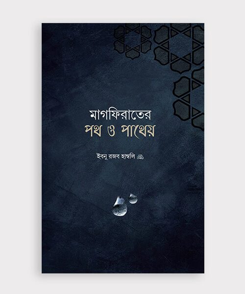 মাগফিরাতের পথ ও পাথেয়
