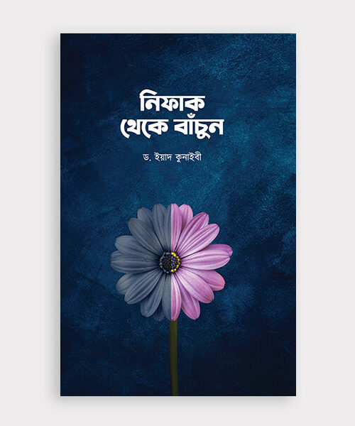 নিফাক থেকে বাঁচুন