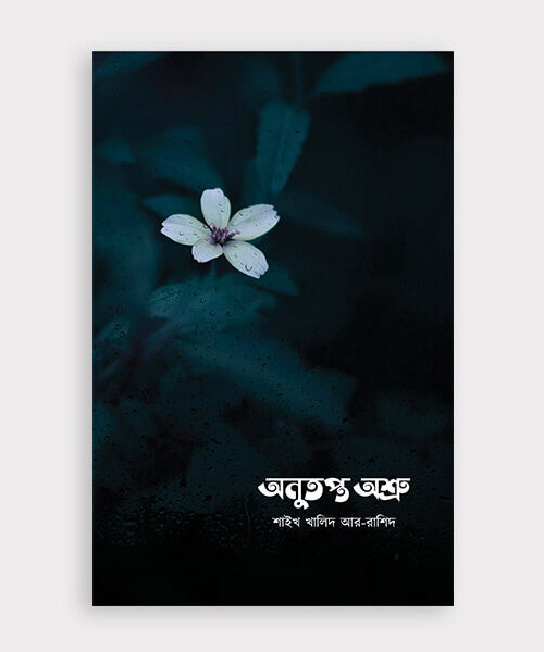 অনুতপ্ত অশ্রু