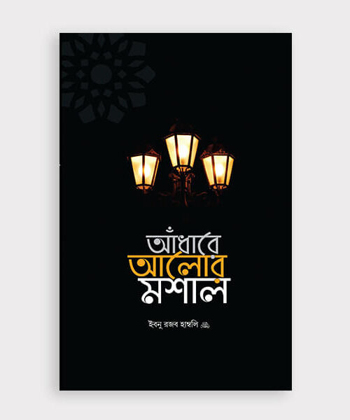আঁধারে আলোর মশাল