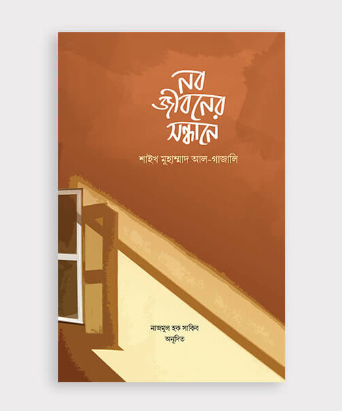 নবজীবনের সন্ধানে