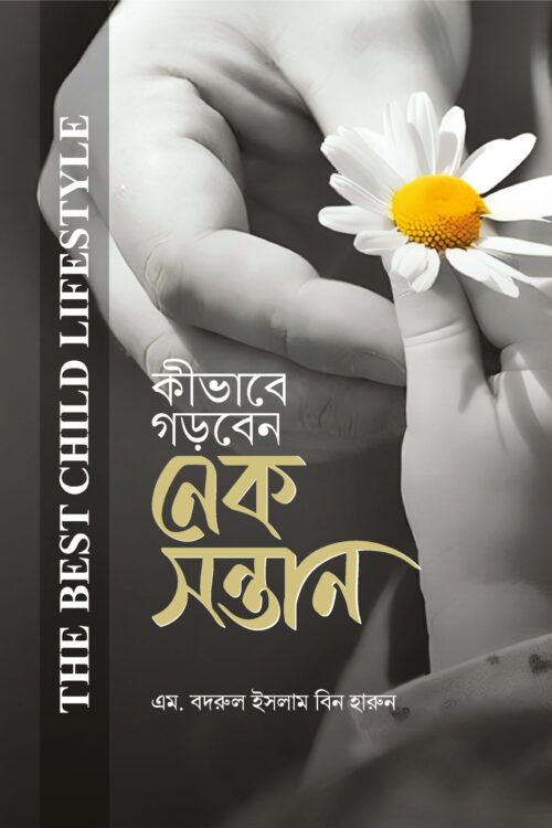 কীভাবে গড়বেন নেক সন্তান