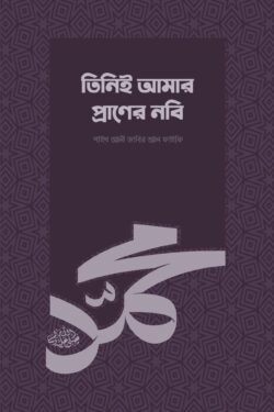 তিনিই আমার প্রাণের নবি (সা.)