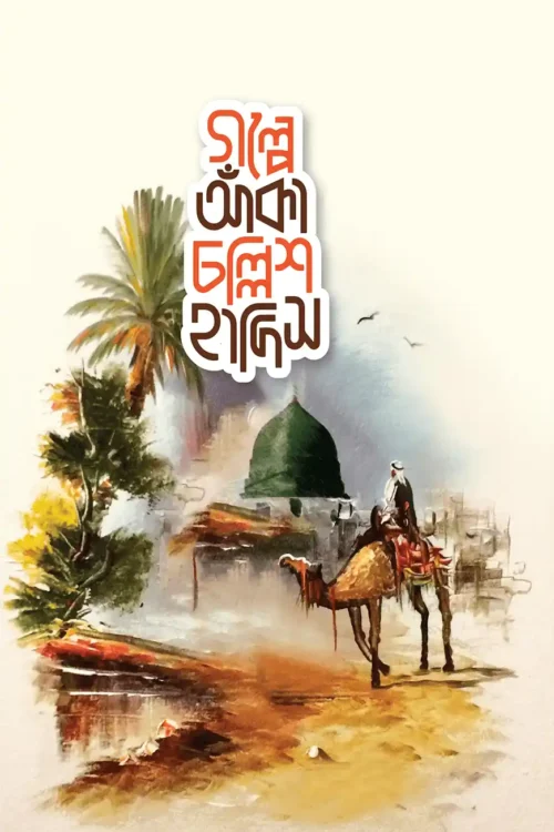 গল্পে আঁকা চল্লিশ হাদিস