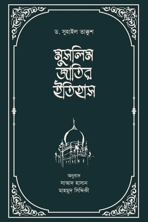 মুসলিম জাতির ইতিহাস