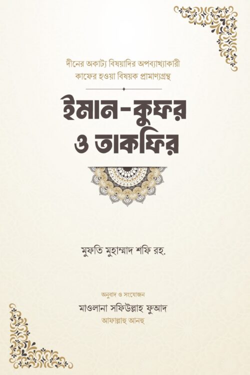 ইমান-কুফর ও তাকফির