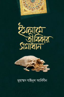 ইসলামে জীবিকার সমাধান