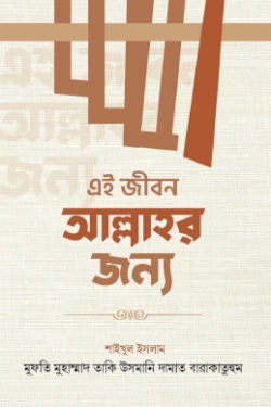 এই জীবন আল্লাহর জন্য