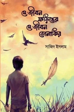 যে জীবন ফড়িঙের যে জীবন জোনাকির
