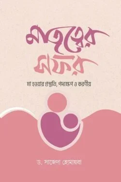 মাতৃত্বের সফর – মা হওয়ার প্রস্তুতি, পদক্ষেপ ও করণীয়
