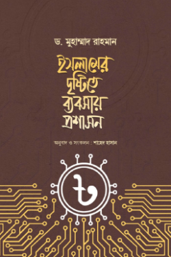 ইসলামের দৃষ্টিতে ব্যবসায় প্রশাসন