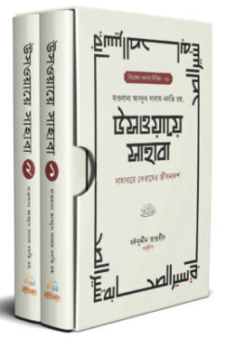উসওয়ায়ে সাহাবা (১-২ খন্ড)