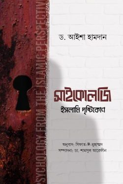 সাইকোলজি ইসলামি দৃষ্টিকোণ