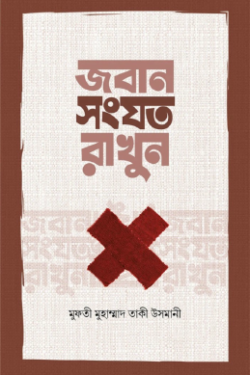জবান সংযত রাখুন