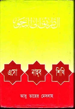 এসো নাহব শিখি