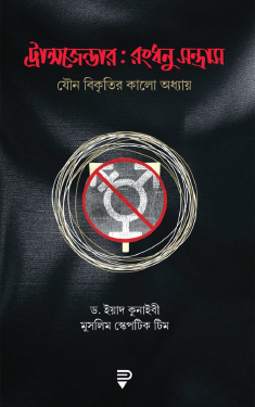 ট্রান্সজেন্ডার : রংধনু-সন্ত্রাস