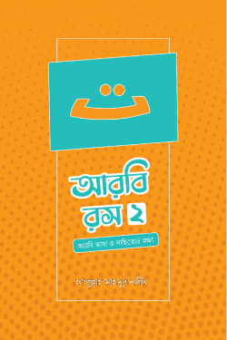 আরবি রস (দ্বিতীয় খণ্ড)