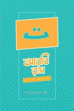 আরবি রস