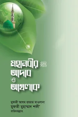 মহানবীর (সা.) আদাব ও আখলাক