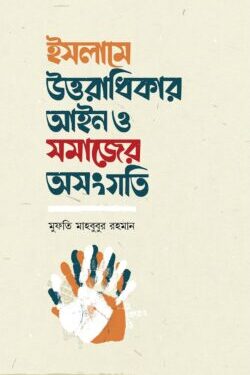 ইসলামে উত্তরাধিকার আইন ও সমাজের অসংগতি