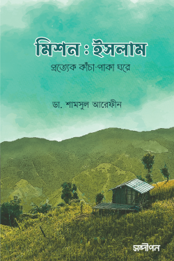 মিশন ইসলাম (দাওয়া সংস্করণ)