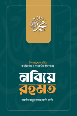 নবিয়ে রহমত