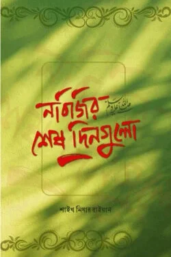 নবিজির শেষ দিনগুলো ﷺ