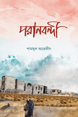 পরানবন্দী