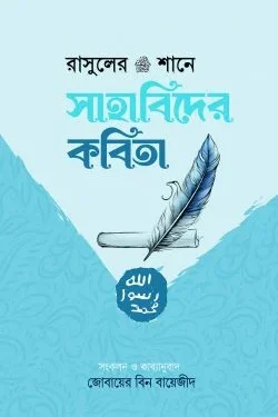 রাসুলের (সা:) শানে সাহাবিদের কবিতা