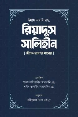 রিয়াদুস সালিহীন (প্রথম ও দ্বিতীয় খণ্ড)