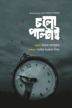 চলো পাল্টাই