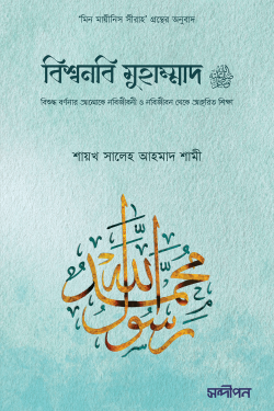 বিশ্বনবি মুহাম্মাদ সা
