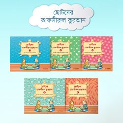 ছোটদের তাফসীরুল কুরআন (১-৬)